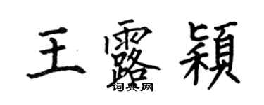 何伯昌王露颖楷书个性签名怎么写