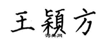 何伯昌王颖方楷书个性签名怎么写