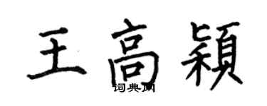 何伯昌王高颖楷书个性签名怎么写