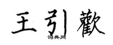 何伯昌王引欢楷书个性签名怎么写