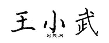 何伯昌王小武楷书个性签名怎么写