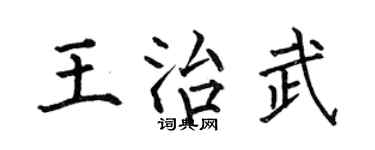 何伯昌王治武楷书个性签名怎么写