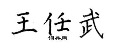 何伯昌王任武楷书个性签名怎么写