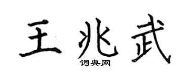 何伯昌王兆武楷书个性签名怎么写