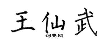 何伯昌王仙武楷书个性签名怎么写