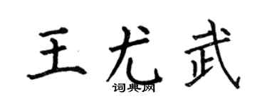 何伯昌王尤武楷书个性签名怎么写