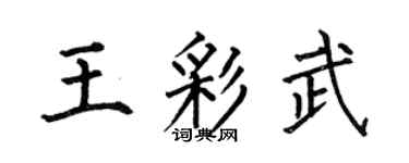 何伯昌王彩武楷书个性签名怎么写