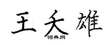 何伯昌王夭雄楷书个性签名怎么写