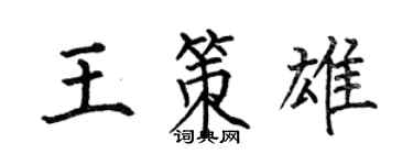 何伯昌王策雄楷书个性签名怎么写