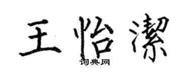 何伯昌王怡洁楷书个性签名怎么写