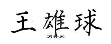何伯昌王雄球楷书个性签名怎么写