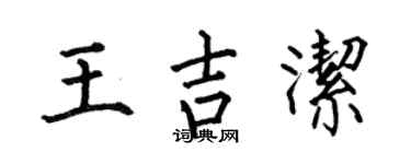 何伯昌王吉洁楷书个性签名怎么写