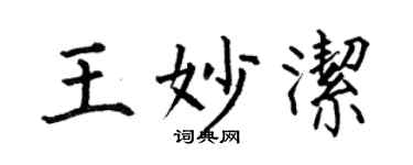 何伯昌王妙洁楷书个性签名怎么写