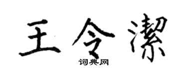 何伯昌王令洁楷书个性签名怎么写