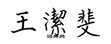 何伯昌王洁斐楷书个性签名怎么写