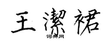 何伯昌王洁裙楷书个性签名怎么写