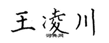 何伯昌王凌川楷书个性签名怎么写