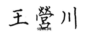 何伯昌王营川楷书个性签名怎么写