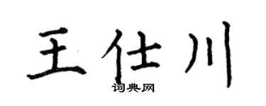 何伯昌王仕川楷书个性签名怎么写