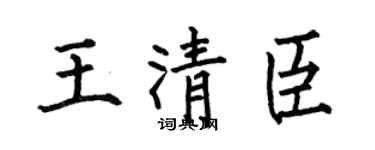 何伯昌王清臣楷书个性签名怎么写