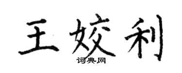 何伯昌王姣利楷书个性签名怎么写