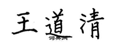 何伯昌王道清楷书个性签名怎么写