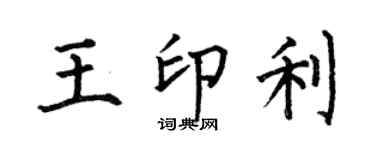 何伯昌王印利楷书个性签名怎么写