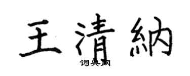 何伯昌王清纳楷书个性签名怎么写