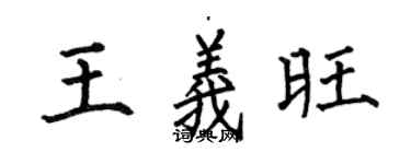 何伯昌王义旺楷书个性签名怎么写