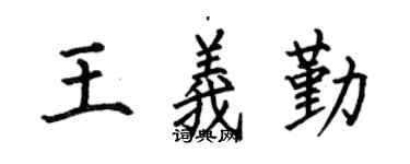 何伯昌王义勤楷书个性签名怎么写