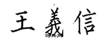 何伯昌王义信楷书个性签名怎么写