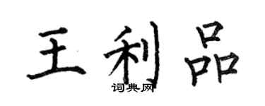 何伯昌王利品楷书个性签名怎么写
