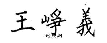 何伯昌王峥义楷书个性签名怎么写