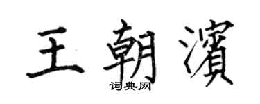 何伯昌王朝滨楷书个性签名怎么写