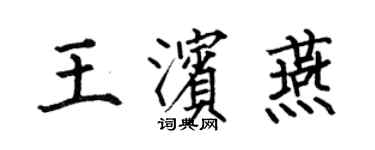 何伯昌王滨燕楷书个性签名怎么写