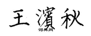 何伯昌王滨秋楷书个性签名怎么写