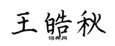 何伯昌王皓秋楷书个性签名怎么写