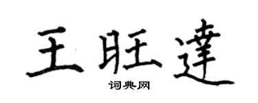 何伯昌王旺达楷书个性签名怎么写