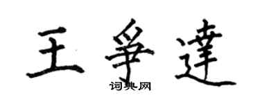 何伯昌王争达楷书个性签名怎么写