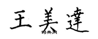 何伯昌王美达楷书个性签名怎么写