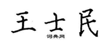何伯昌王士民楷书个性签名怎么写