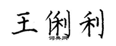 何伯昌王俐利楷书个性签名怎么写