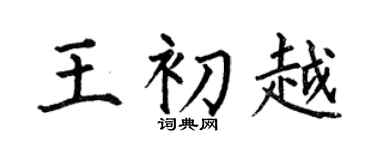 何伯昌王初越楷书个性签名怎么写