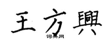 何伯昌王方兴楷书个性签名怎么写