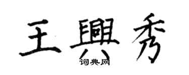 何伯昌王兴秀楷书个性签名怎么写