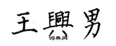 何伯昌王兴男楷书个性签名怎么写