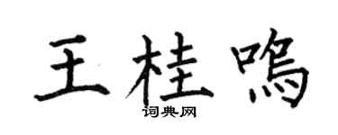 何伯昌王桂鸣楷书个性签名怎么写