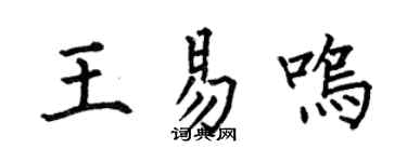 何伯昌王易鸣楷书个性签名怎么写