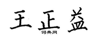 何伯昌王正益楷书个性签名怎么写