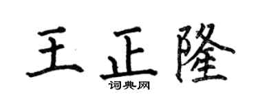 何伯昌王正隆楷书个性签名怎么写